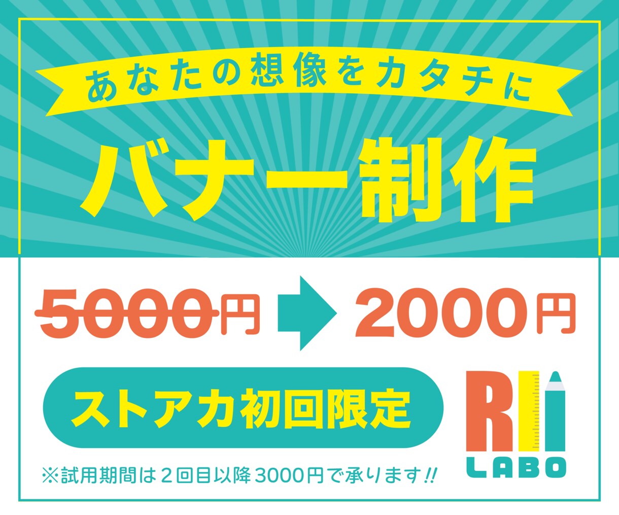 バナー作ります 「イメージぴったり」をお届け！ イメージ1