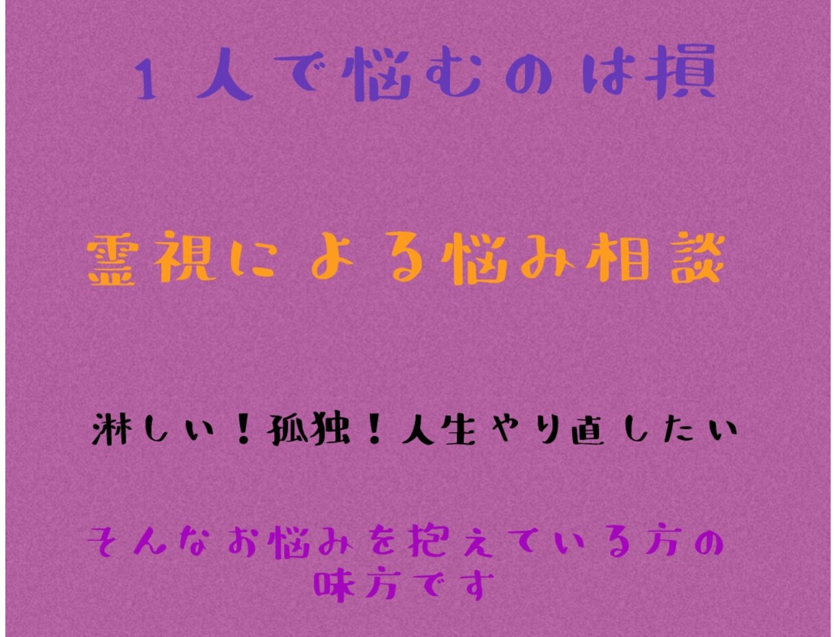 恋愛相談、心、人生相談、霊視承ります 友達や家族に言えない事や聞いて欲しい事など霊視で見る事も可能 イメージ1