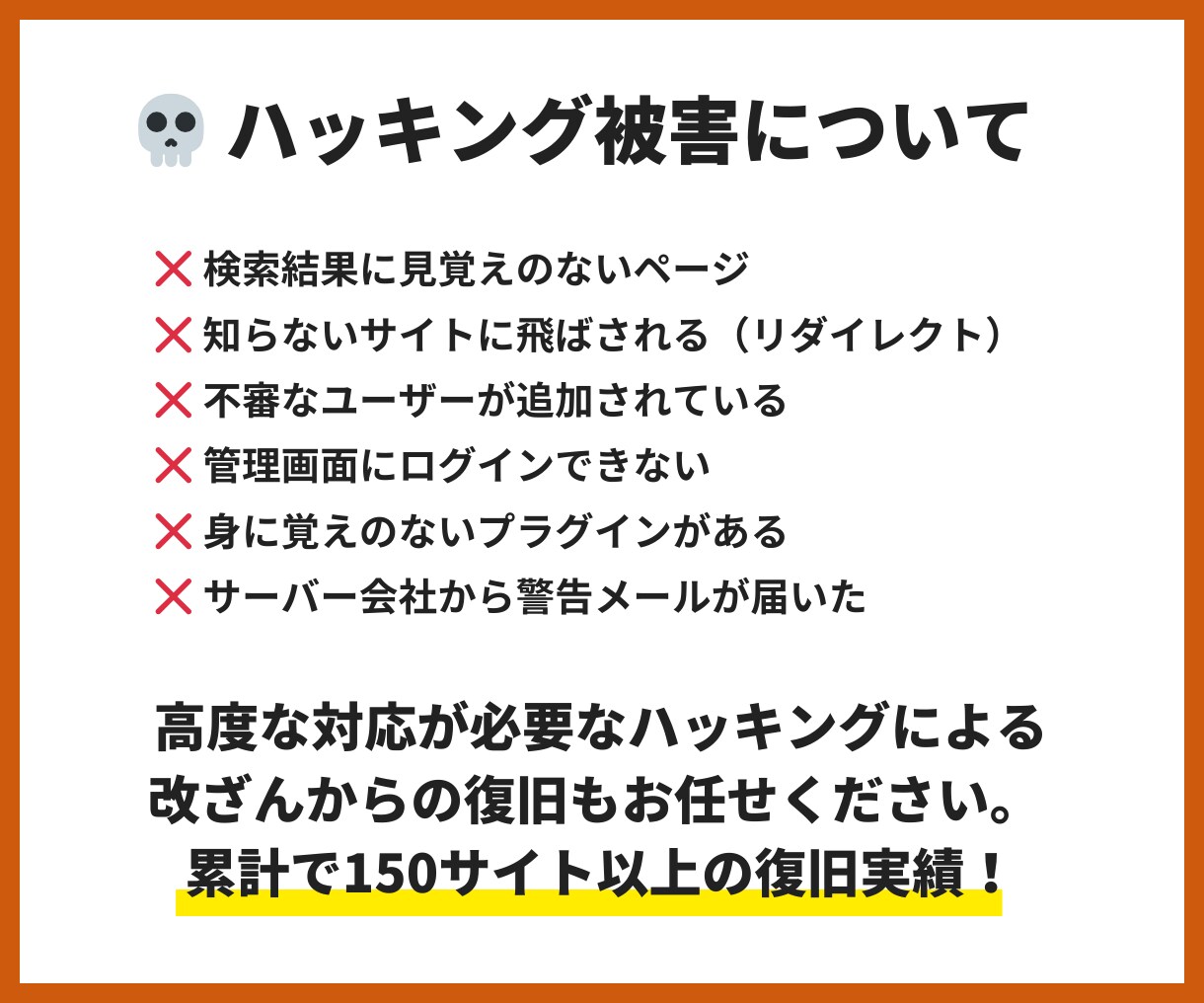 WordPressの真っ白画面やエラーを解決します セキュリティ専門家が対応・マルウェア・改ざんも即日対応可 イメージ3