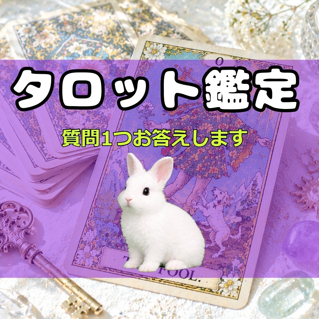 あなたのお悩みをタロットで鑑定します ☆恋愛・仕事・人間関係などのお悩み鑑定☆ イメージ1
