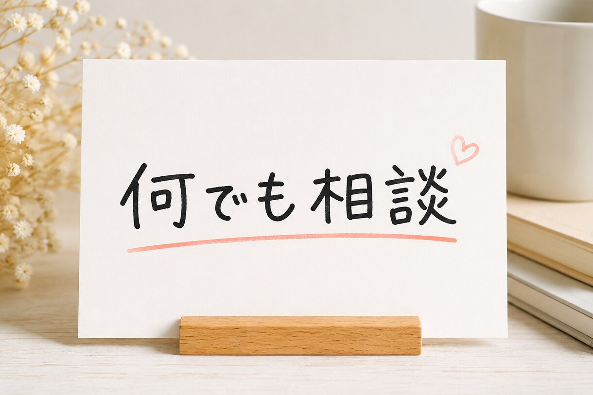 何でも相談、愚痴聞きます 愚痴、お悩み相談、雑談何でも聞かせてください イメージ1