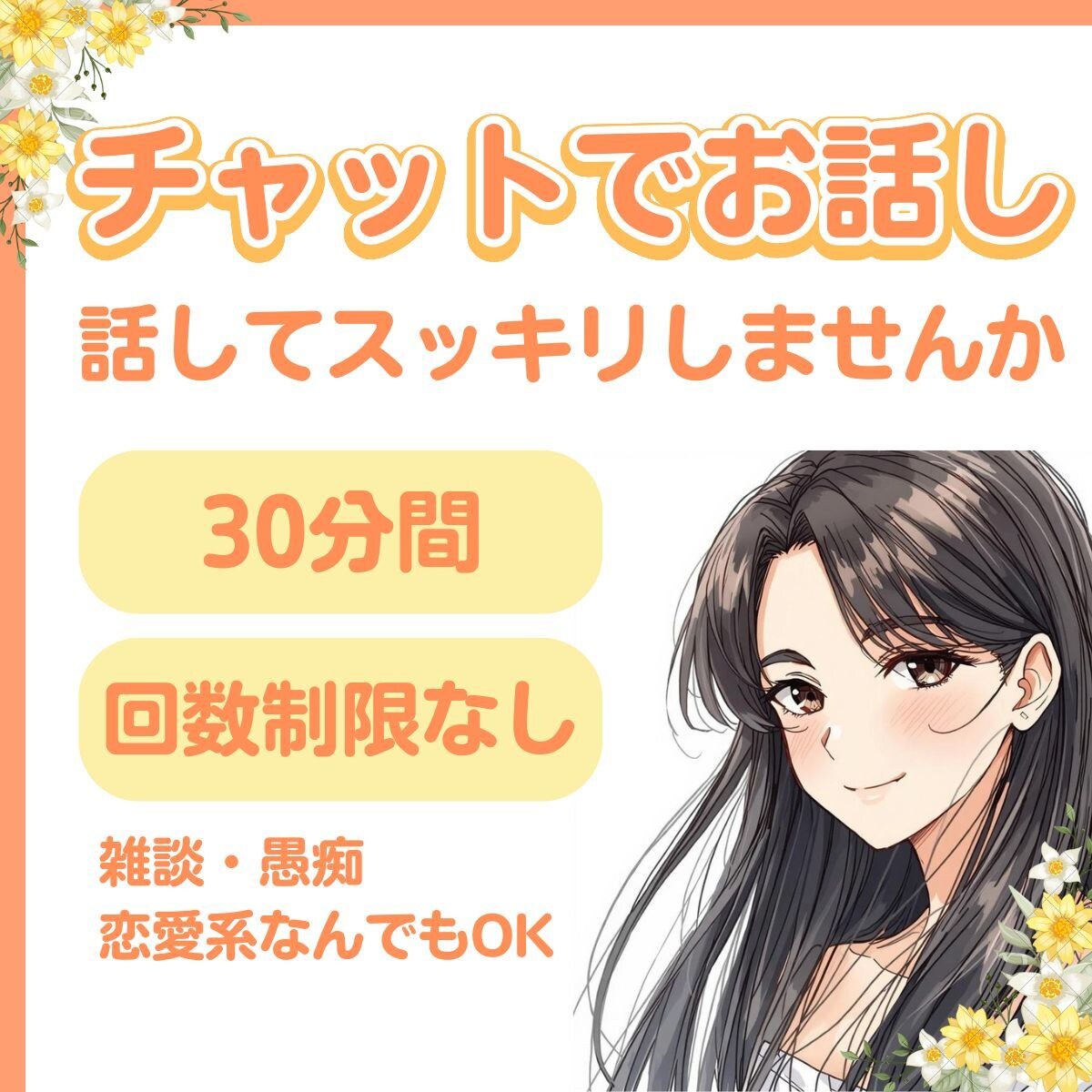 30分間チャットで楽しくお話し伺います あなたの「話したい」「聞いてほしい」にじっくり向き合います✨ イメージ1
