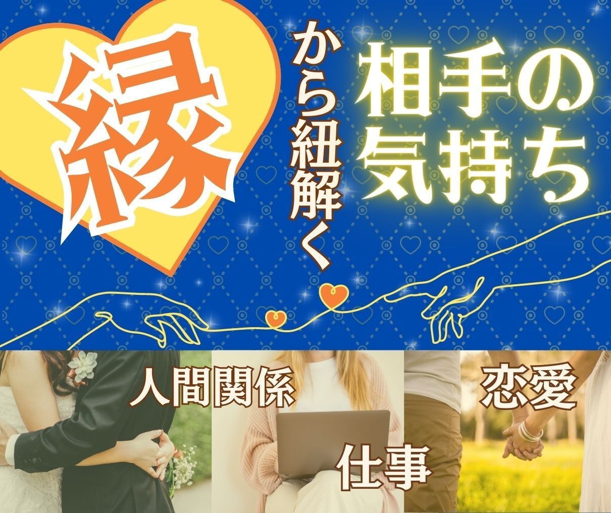 霊感タロット☆貴方の『縁』から相手の気持ち占います 恋愛/仕事/人間関係/『縁』を紐解き、未来へのアドバイス♡ イメージ1