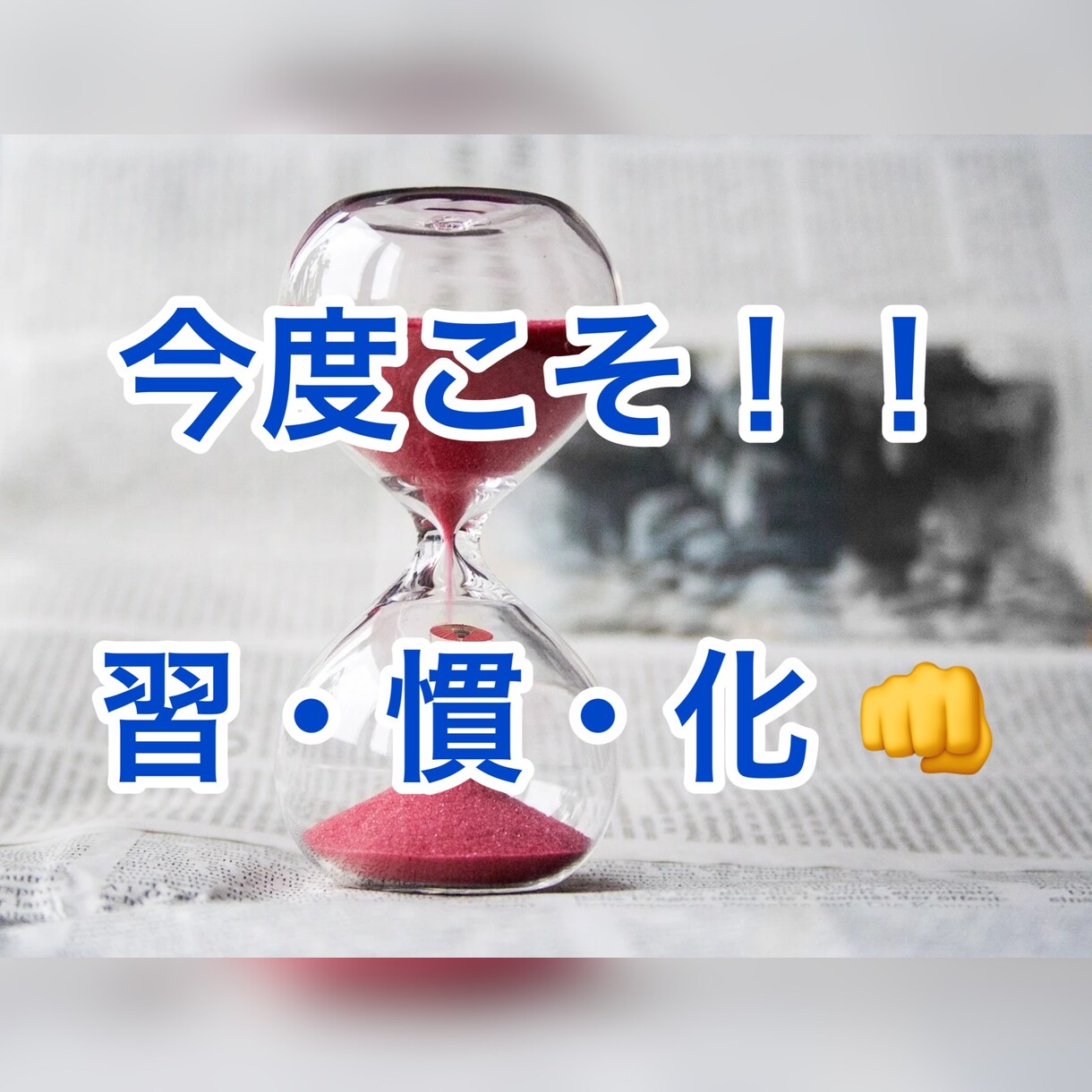 限定3名★習慣化の癖づけを3週間ご一緒致します あなたのやる気を続かせよう！あなたの人生をより良く変える為 イメージ1