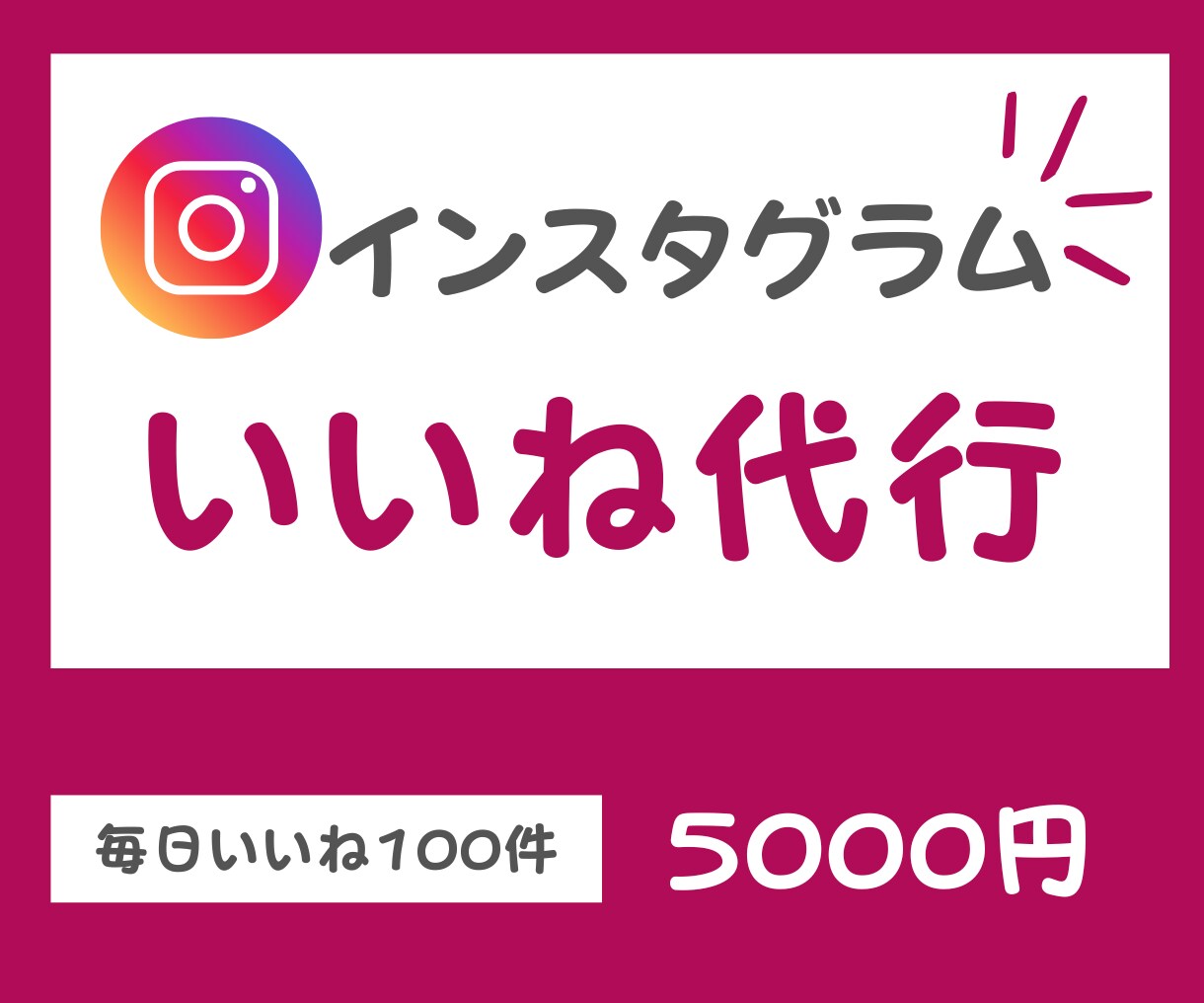 Instagramの手動いいね運用代行します ターゲットユーザーへ手作業でいいね対応いたします イメージ1