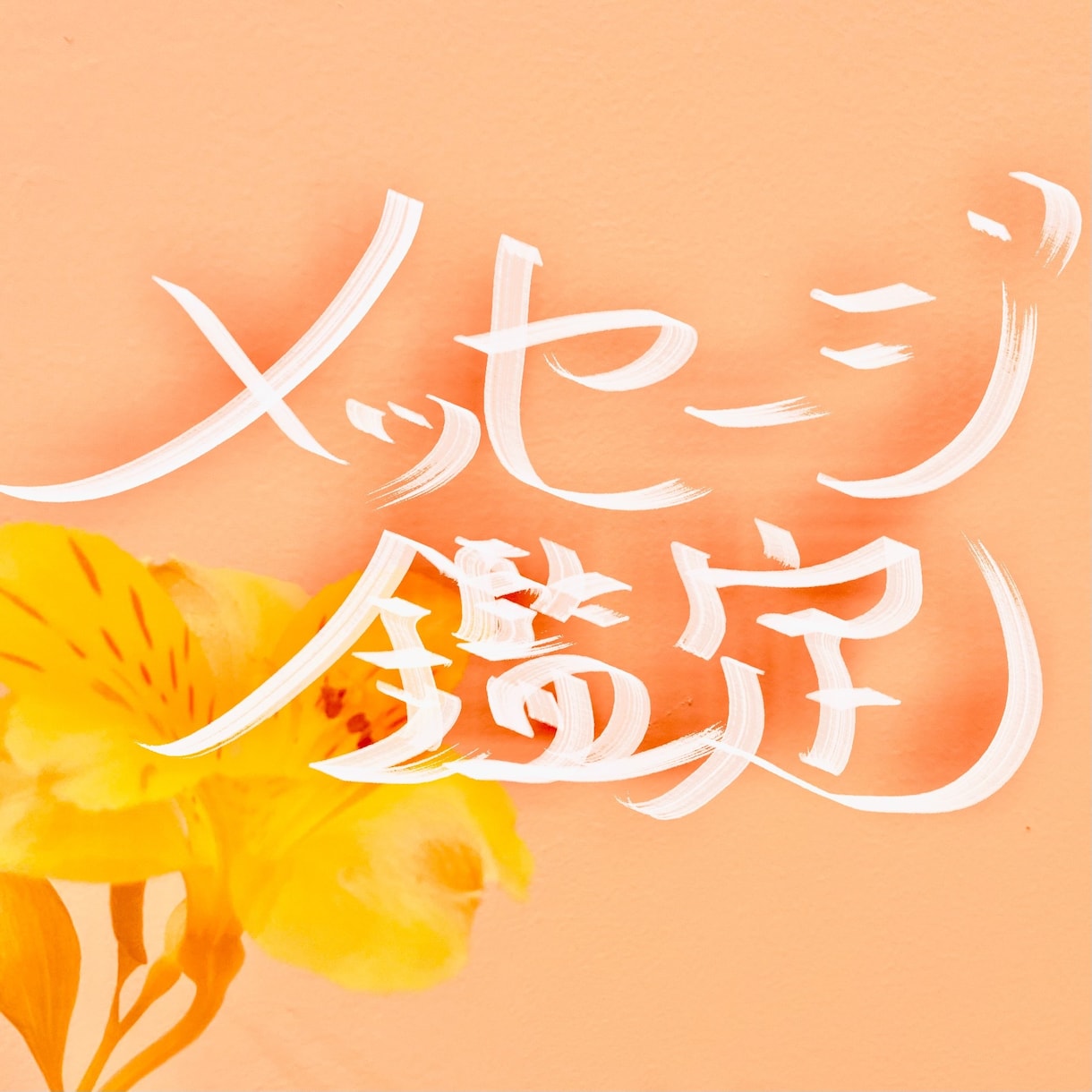 本気で変わりたい貴方へ《魂が導く鑑定》お届けします 抜け出したい！私らしく生きたい！を応援！霊視にて一心に視ます イメージ1