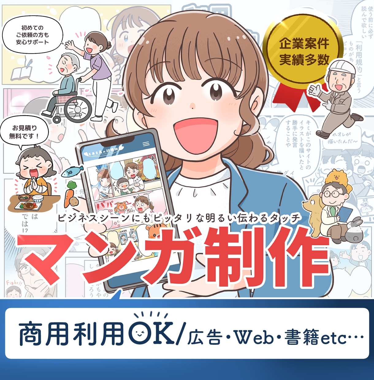 企業実績多数！商用OK｜漫画イラストを作成します 初めての依頼でも安心・明るいやさしく伝わる絵柄 イメージ1