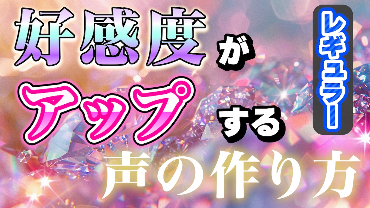 好感度がアップする声の作り方教えます 声や話し方であなたの魅力をグレードアップ!! イメージ1