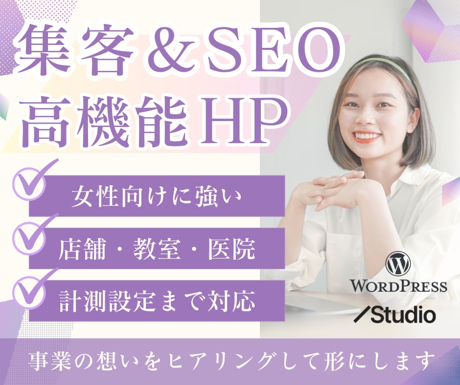 格安で女性向けに強いホームページを制作します 店舗・医院・教室向けHPをWordPress/STUDIOで イメージ1