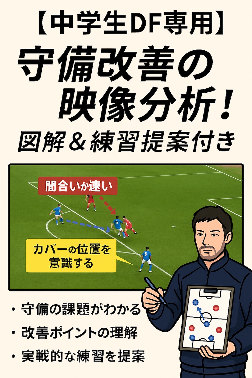 中学生向け守備の悩みを徹底サポートします 映像×守備＝うまくなる近道！図解＆提案付き　徹底サポート⚽️ イメージ1