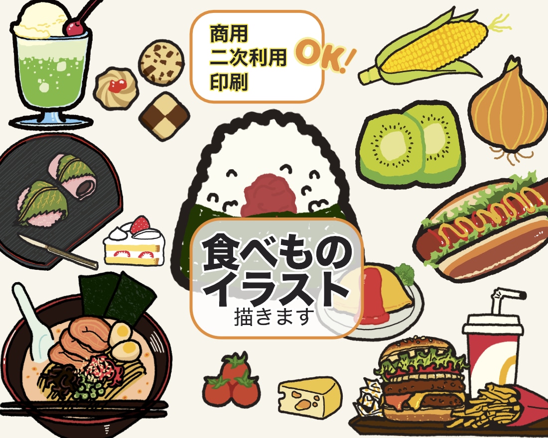 ポップでかわいい食べ物イラストを描きます 商用OK!インパクトがあり、見やすく使いやすいタッチです イメージ1