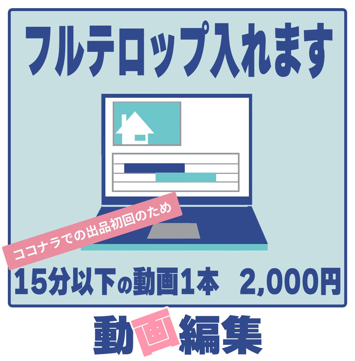 1本15分未満の動画へフルテロップ入れます 限定3件まで。Youtube向け動画などやっている人はぜひ。 イメージ1
