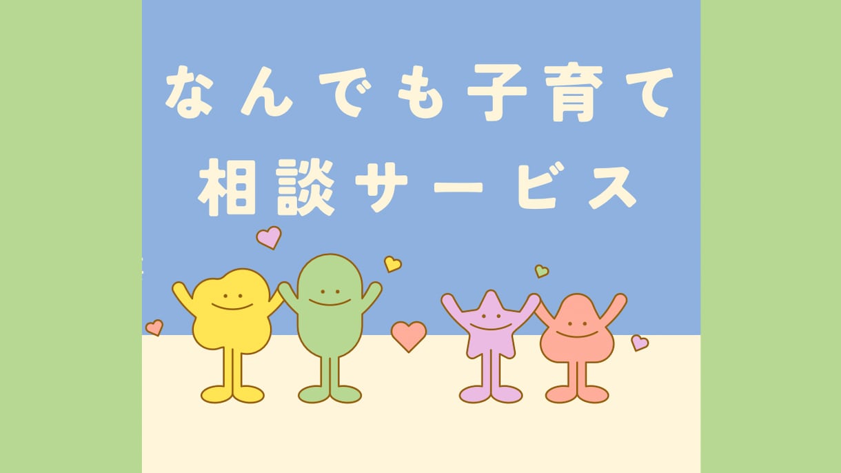 子育ての悩みや不安を丁寧にうかがいます 親子の気持ちを言葉にし、心を軽くするお手伝い イメージ1