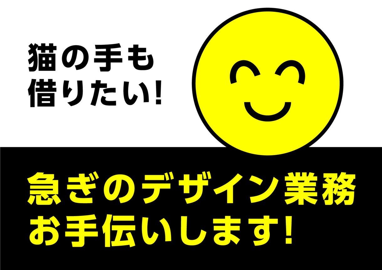 人手が足りない、時間が足りないを解決します ご希望の内容に合わせて一緒にデザイン作業を進めます イメージ1