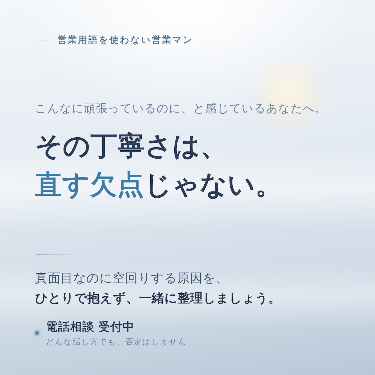 真面目なのに空回りする、その原因を一緒に整理します ひとりで抱えないで。丁寧なあなたのままで大丈夫です。 イメージ1