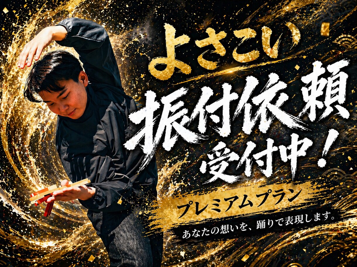よさこい振り付け（プレミアムプラン）承ります 魅せる振り付け、変幻自在な隊列移動で心に残る踊りを。 イメージ1