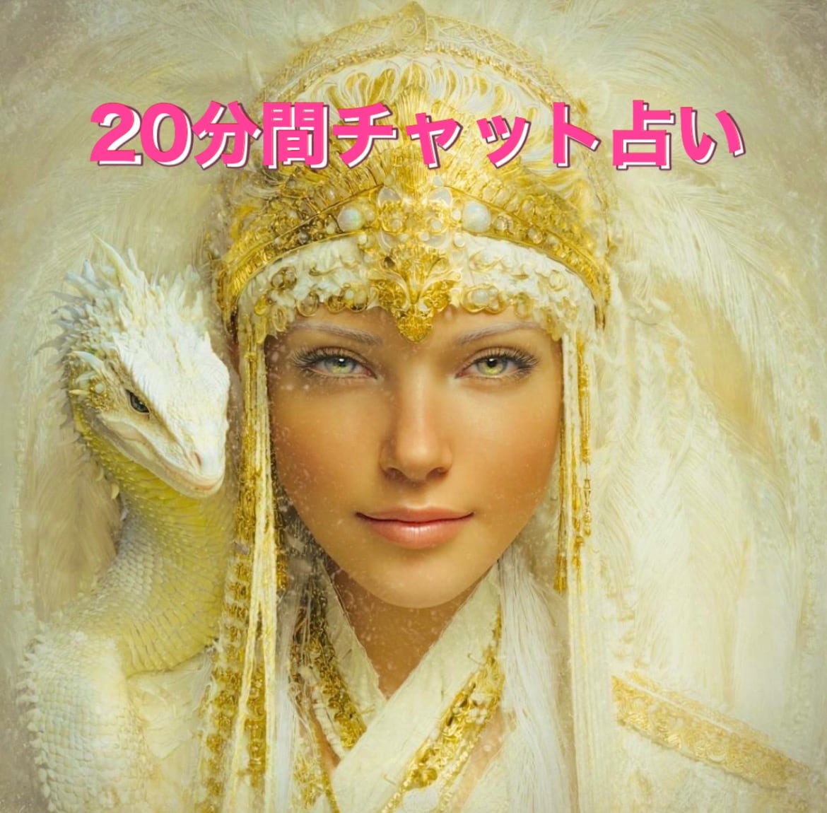 あなたのお悩み！20分間チャットで占います ※待機中も待機中以外もお電話苦手な方！現役占い師が占います イメージ1