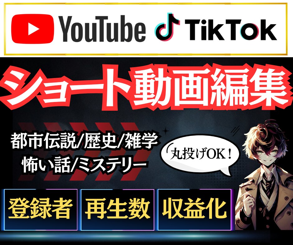初心者大歓迎｜都市伝説系ショート動画を制作します 3ヵ月で収益化を達成した製作者が動画制作をお手伝いします！ イメージ1