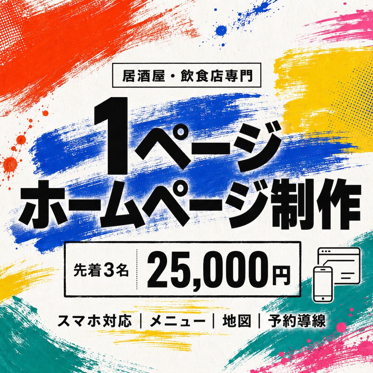 居酒屋・飲食店向けの1ページHPを制作します スマホで見やすく、メニュー・地図・予約導線を整理 イメージ2