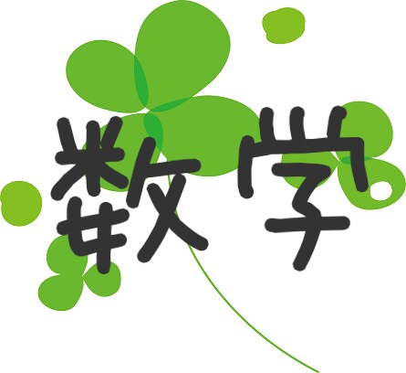 【高校数学】高校数学の問題の解答解説します イメージ1