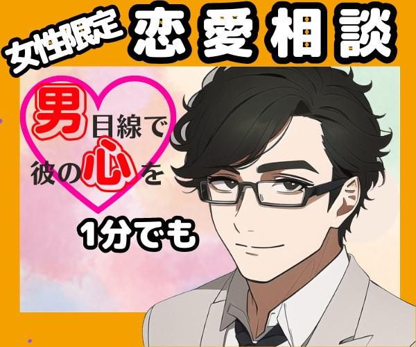 💬ココナラ｜相談中         恋愛相談　彼視点で答えてあなたの恋愛♡リードします   奈波☆佑弥  あなたの味方 ナナユウ  
       …