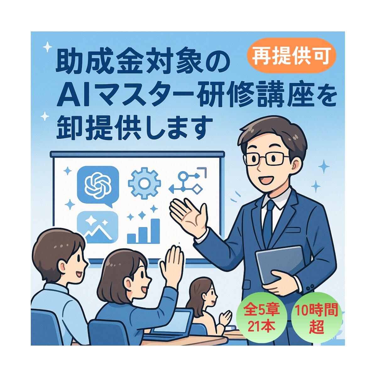 助成金対象のAIマスター研修講座を卸提供します 今だけ特別価格！【法人研修向け・再提供可】白ラベル提供 イメージ1