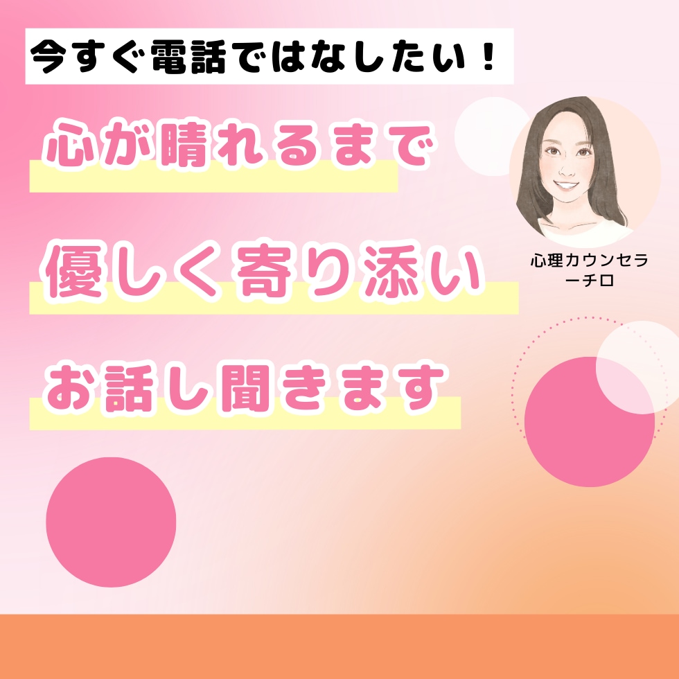 心が晴れるまでお悩み聞きます 不安・イライラ・悲しみ、一緒に解消していきませんか？ イメージ1