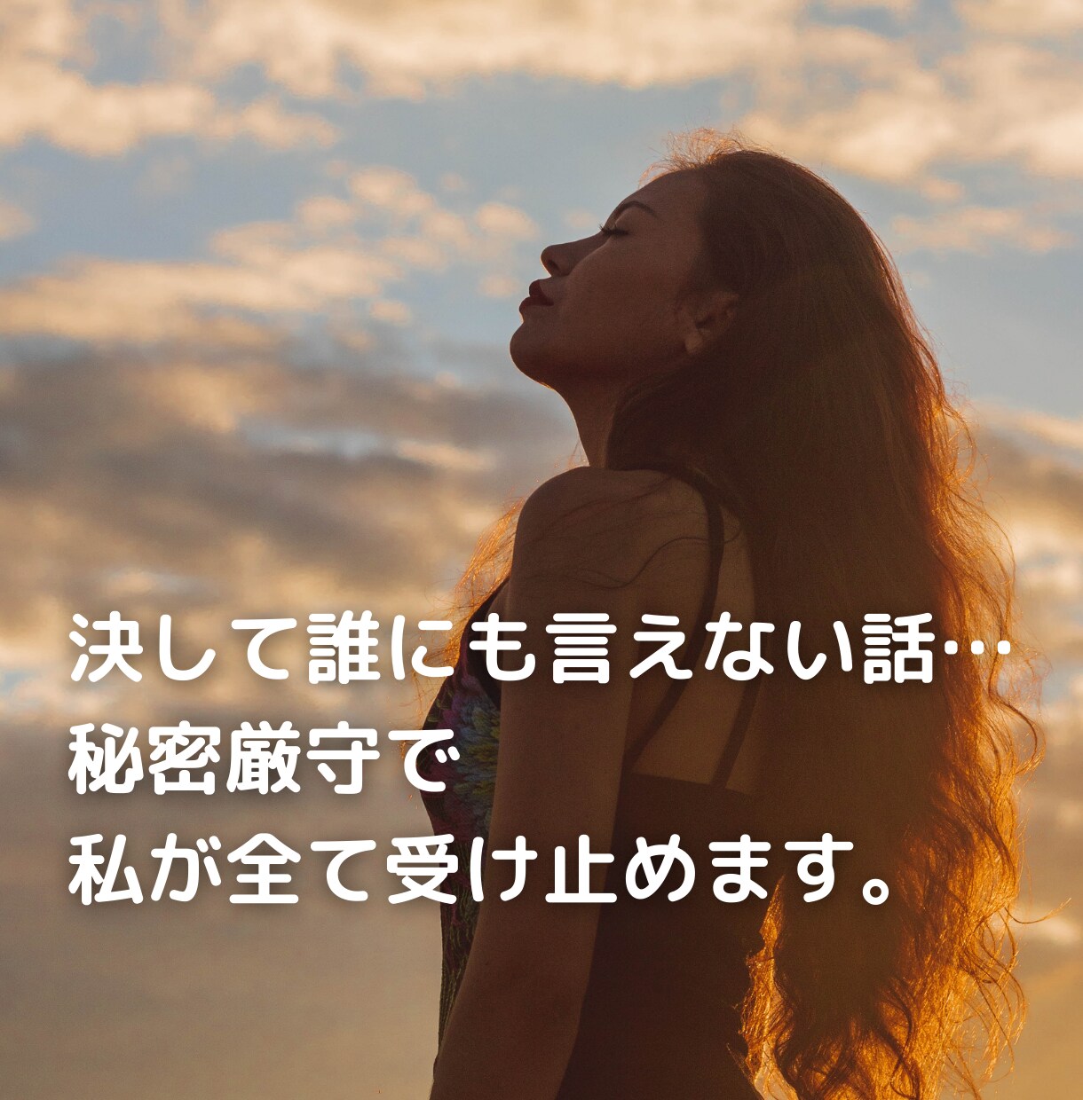 決して誰にも言えない話…私が全て受け止めます 秘密厳守＊背負っている荷物を少しおろしませんか。 イメージ3