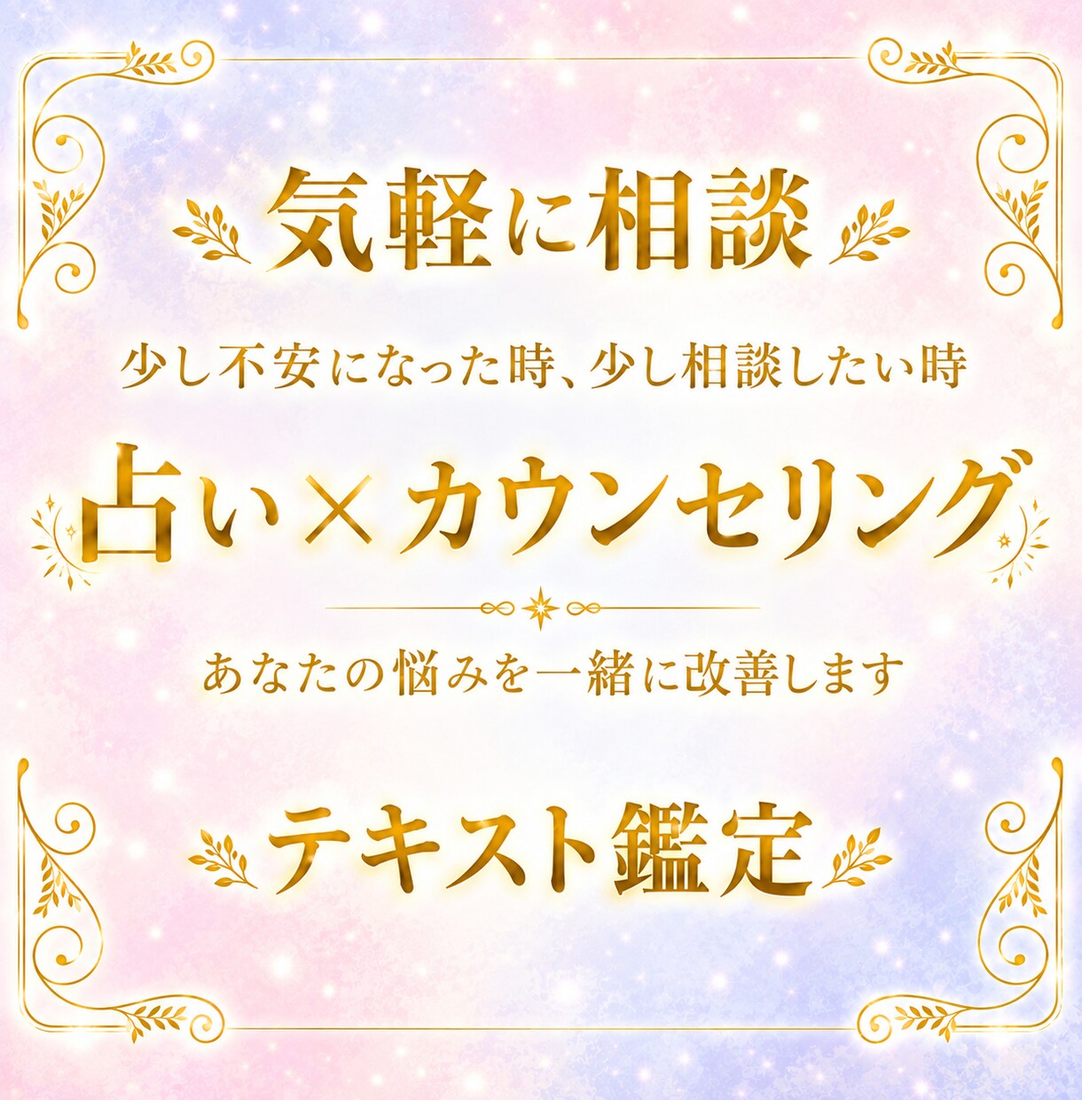 少し不安になった時や心が迷った時に占います 初めましての方や気軽に聞きたい時に✨お試しにも✨ イメージ1