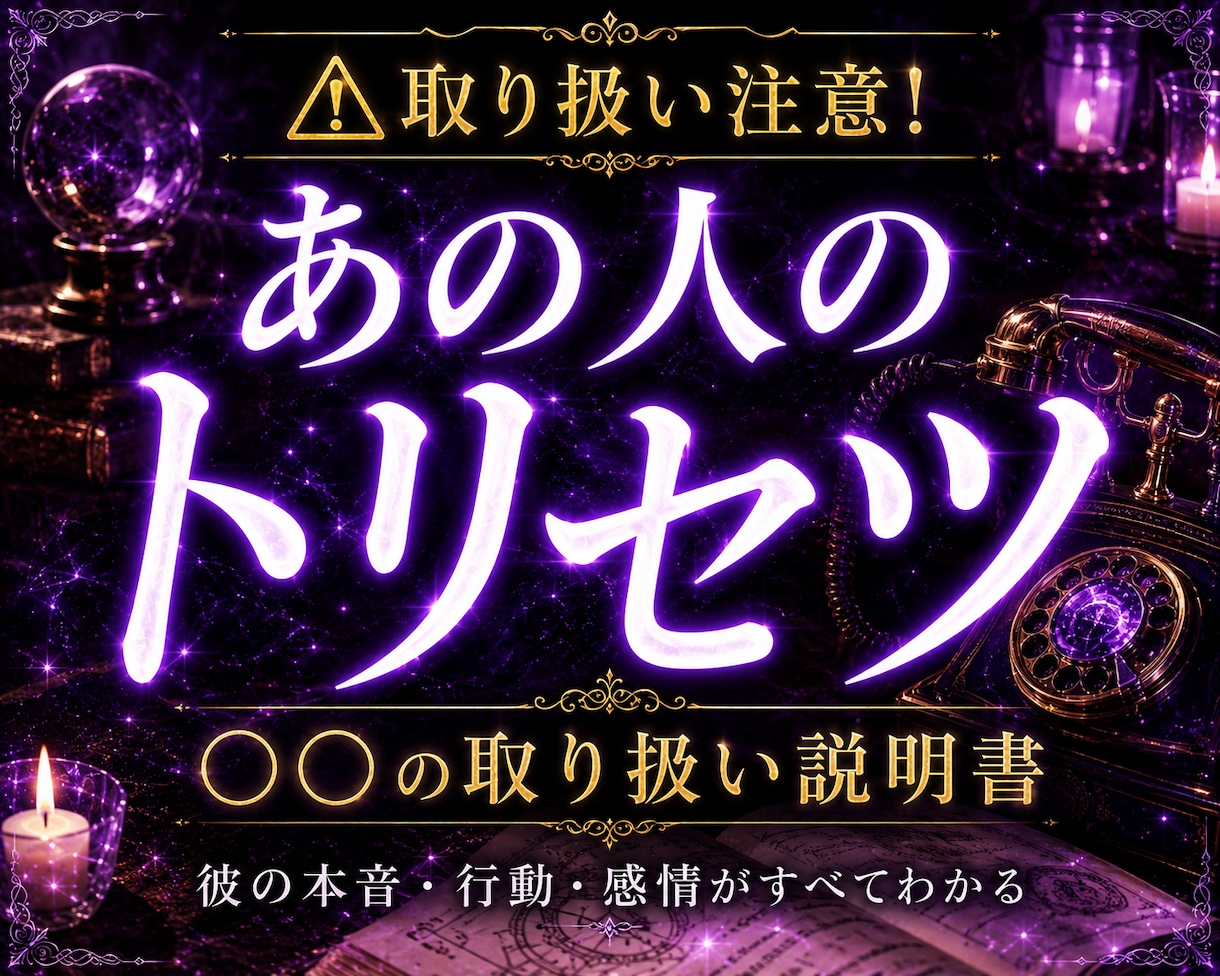 彼の取扱説明書作成します｜本音・心理を読み解きます 彼が何を考えているのか分からない方へ イメージ1