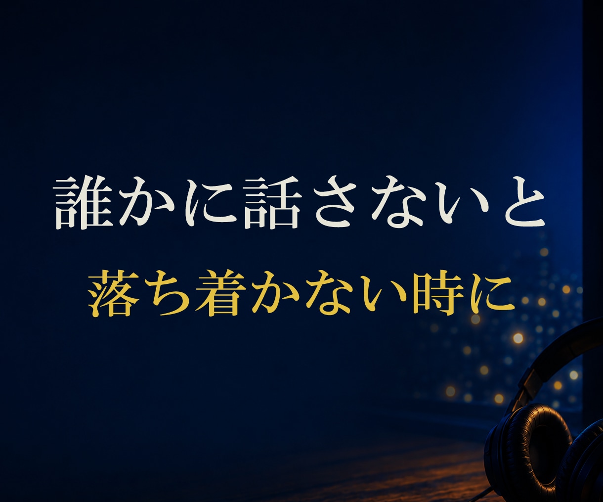 誰かに話さないと落ち着かない時に お聞きします ●ただ誰かと話してたい時にも・・　●気軽にかけてくださいね イメージ1