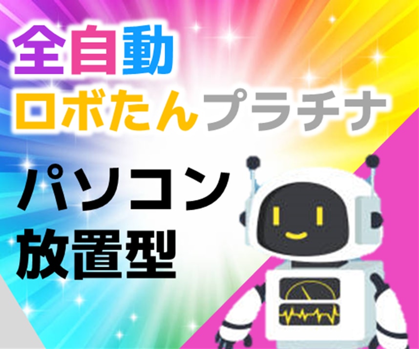 全自動ロボたんプラチナにアップグレードします あなた専用の全自動放置システムを作ります！ イメージ1