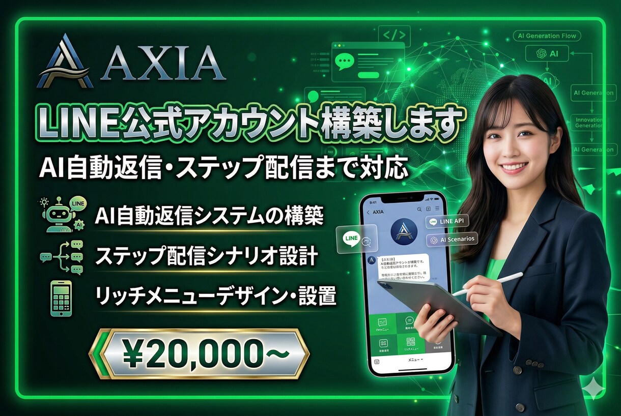 LINE公式アカウント構築します AI自動返信・ステップ配信まで対応 イメージ1