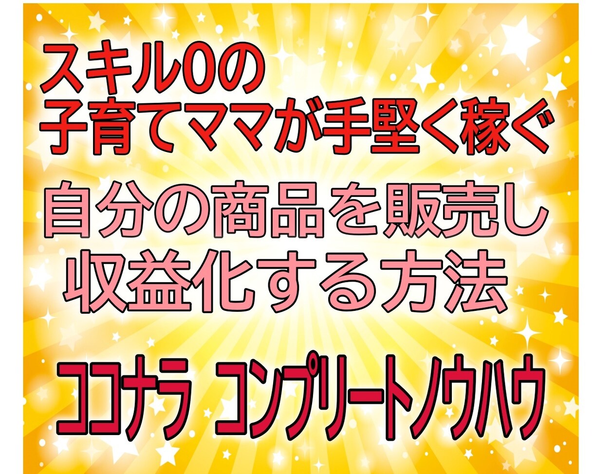 子育てママが手堅く稼ぐココナラ出品ノウハウ教えます スキルなし！時間もない！ましてはお金もない！子育てママ必見 イメージ1