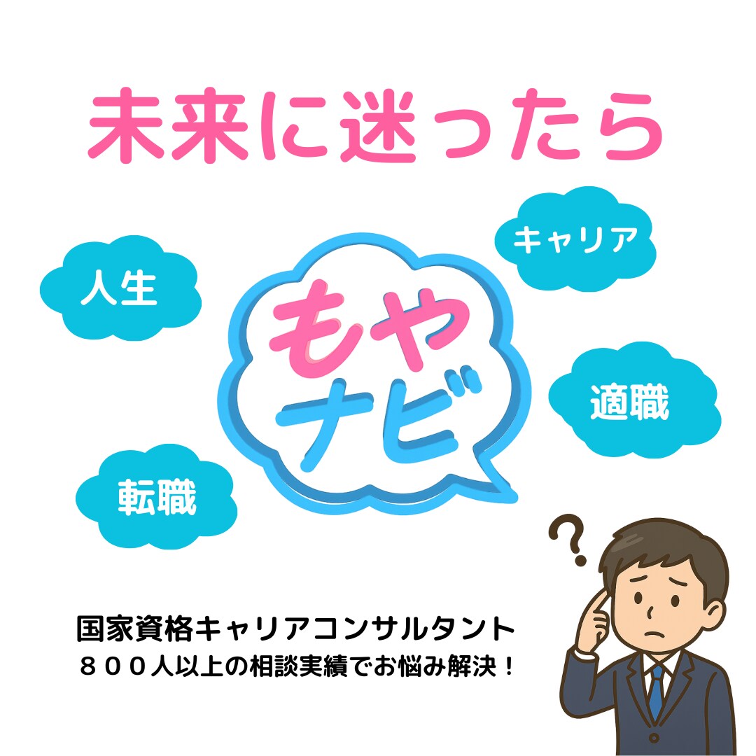 キャリア迷子の棚卸し！そのモヤモヤ解消します 迷いを自信に変えて未来を切り開こう！ イメージ1