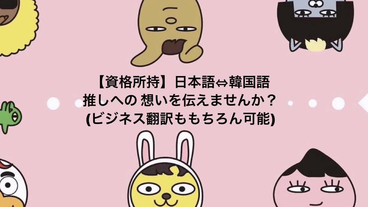 資格あり◎日本語⇔韓国語へ素早く翻訳します 手紙やサイン会、資料、YouTube何でも受け付けます！ イメージ1