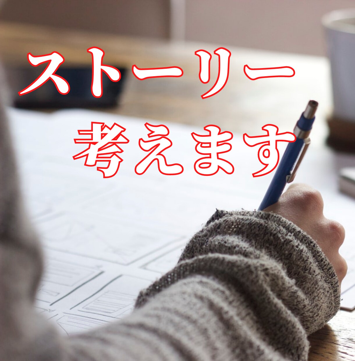 ストーリー考えます 人にウケるストーリーを考えます！ イメージ1