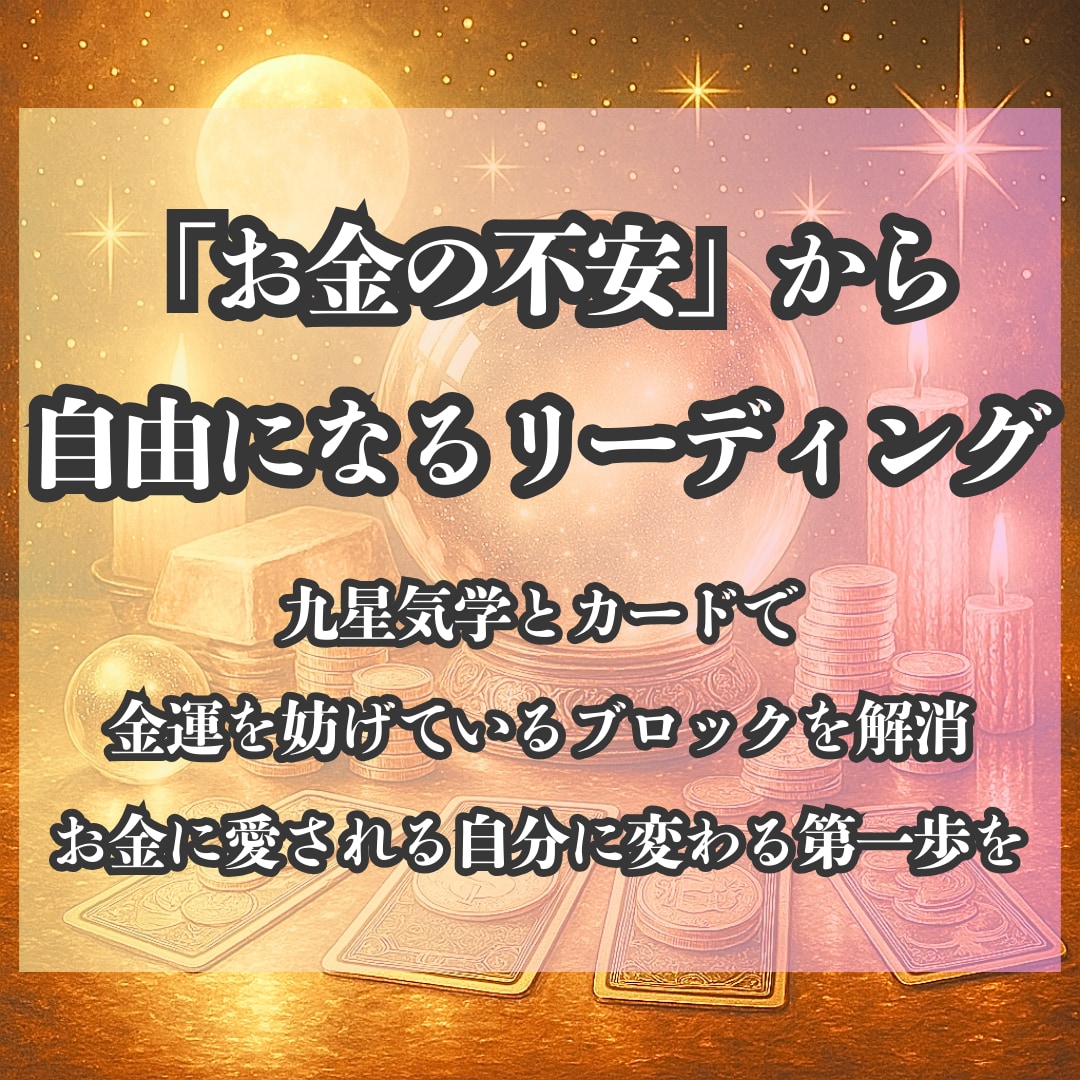 金運の流れ×行動を導くを鑑定します タロット×気学で運気とチャンスを的確に見極める イメージ1