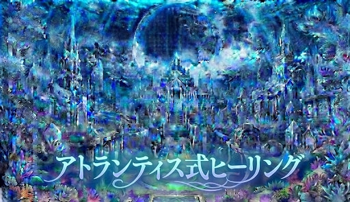 一瞬で終わるアトランティス式ヒーリングします 一瞬で、貴方のエネルギーをクリアにします。 イメージ1