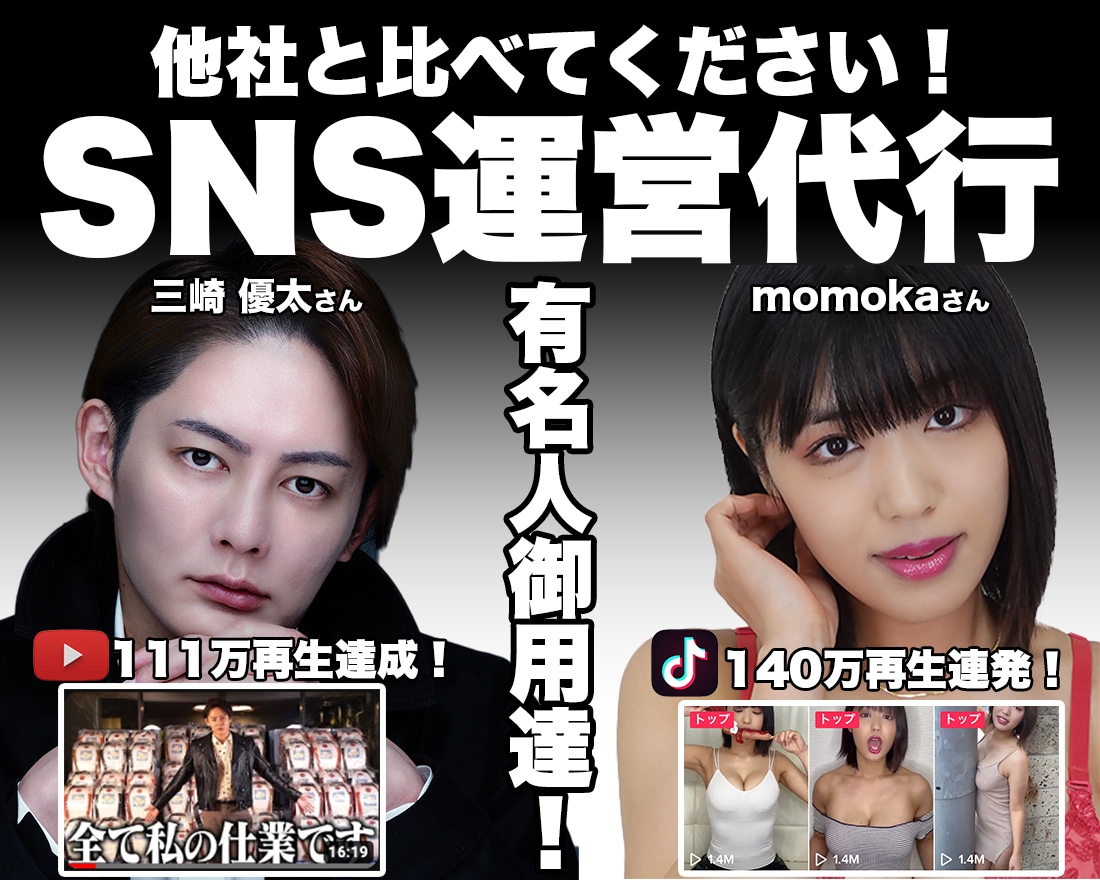 有名人御用達！【SNS運営代行＆企画提案】承ります ダントツの実績＆成果多数！他社と比べてください！ イメージ1