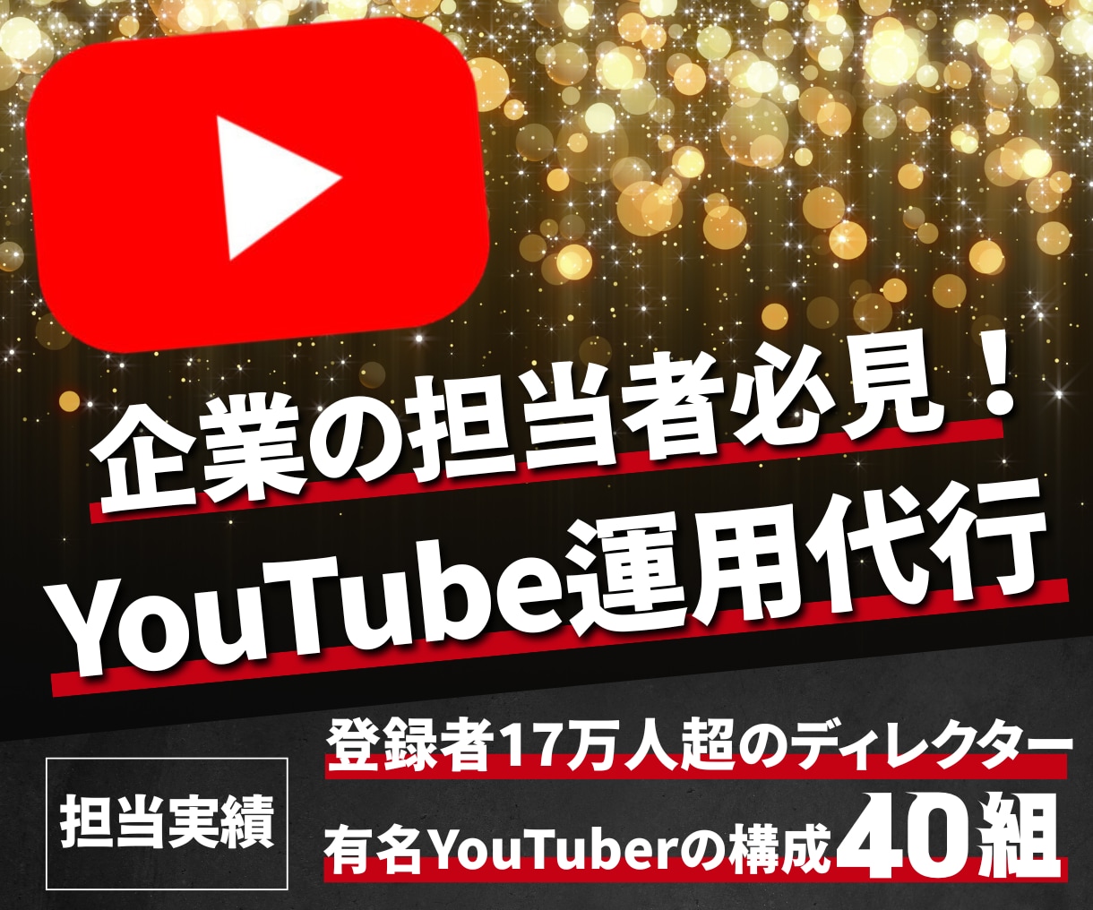 お困りの企業様のYouTubeを運用代行します 某大手ゲーム会社のPR用YouTubeチャンネルを運用中！！ イメージ1