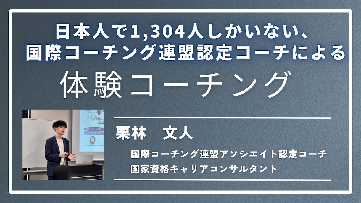 コーチングで、あなたの適職探しをサポートします ICF認定コーチ×キャリコンによる１ランク上のコーチング イメージ1