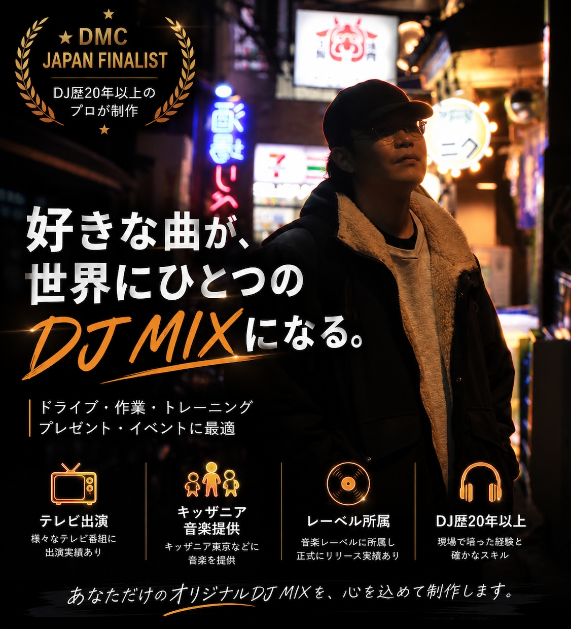 好きな曲でオリジナルDJMIX制作します 好きな曲を送るだけ。何度も聴きたくなる一つの作品へ。 イメージ1