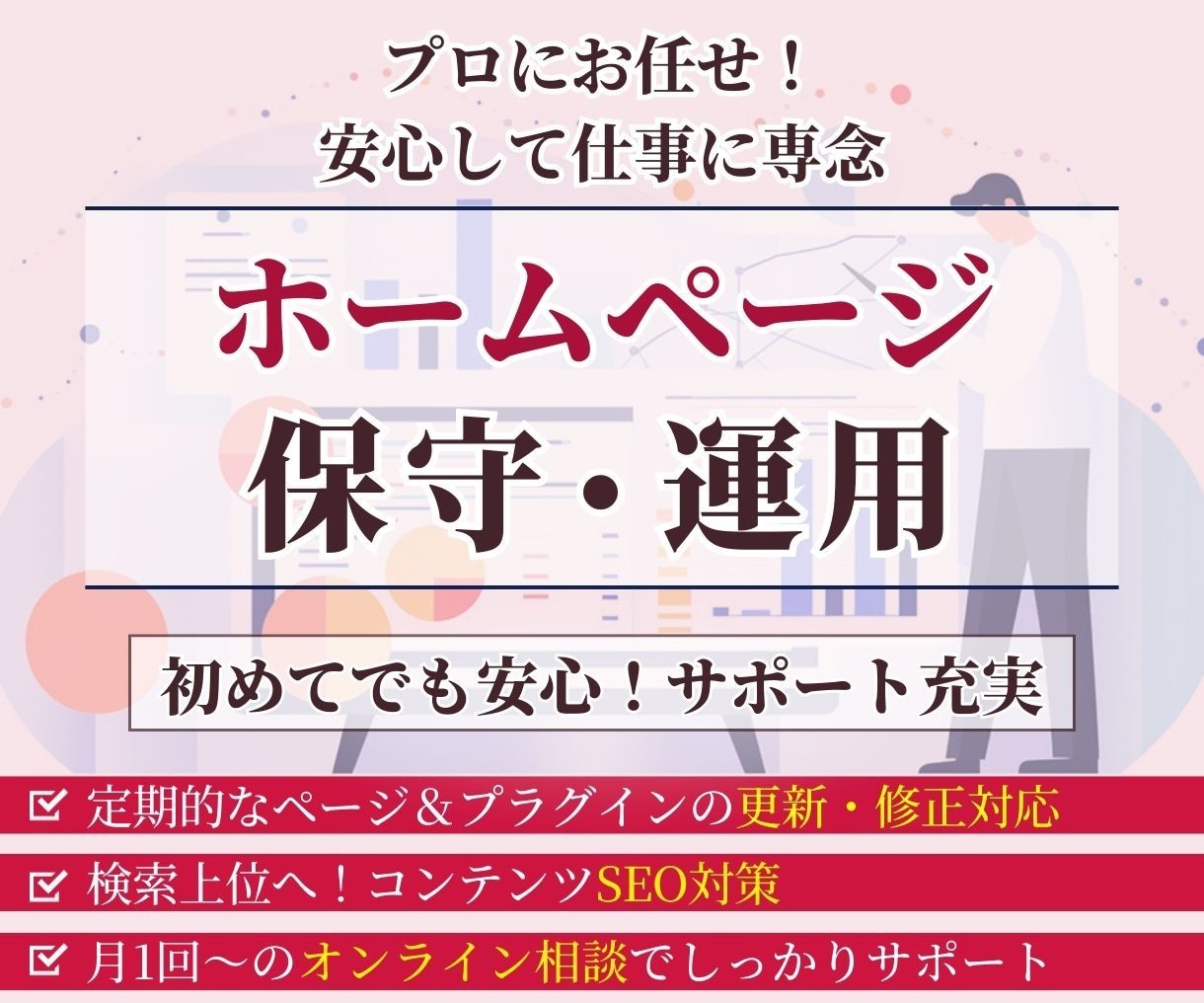WEBサイトの保守管理・運用サービスを提供します 運用・保守を丸ごとお任せ！安定したサイト運営を実現します！ イメージ1