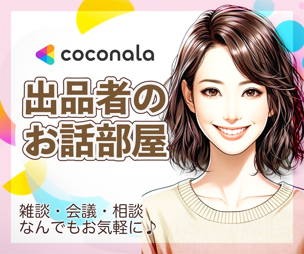 出品者さま＊予定者さまのココナラ活動応援します 気軽に話せるココナラ友達✨出品準備＊相談＊通話の練習など♡ イメージ1