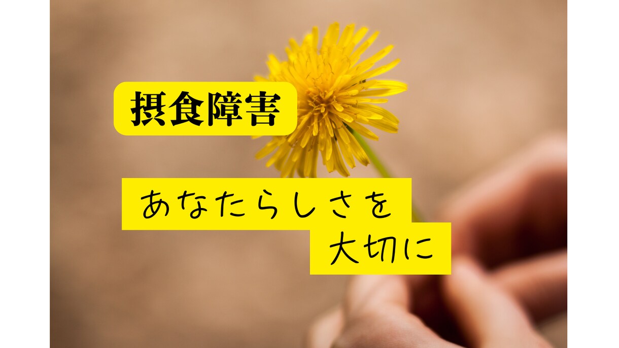 摂食障害完治！！体験者の私が味方になります 摂食障害で2年半入院、その後完治！お力になります☘️ イメージ1