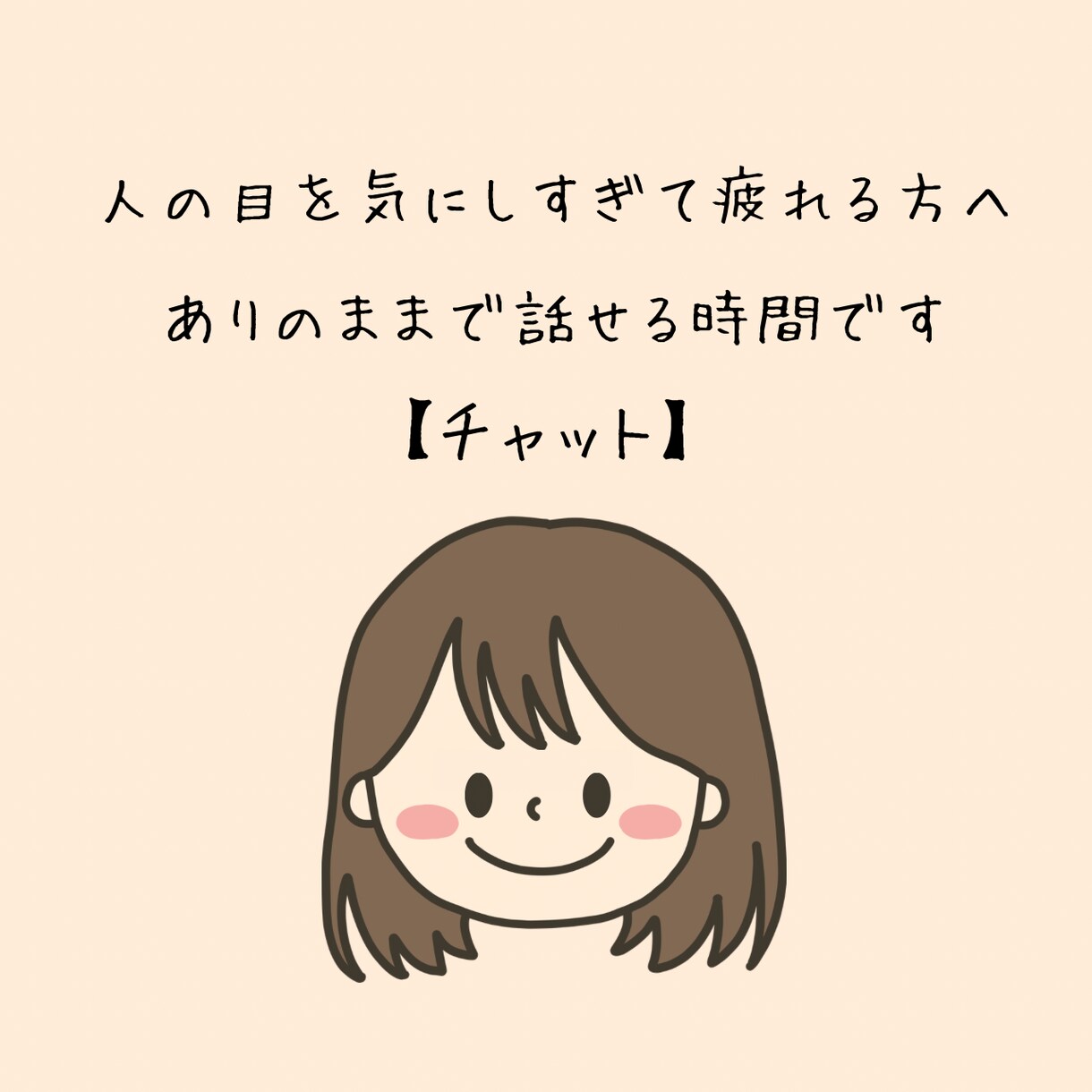 人の目を気にしすぎて疲れる方へ｜チャットで聞きます チャットでゆっくり、自分の気持ちを話せます イメージ1