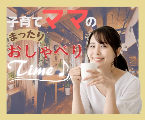 大人と喋りたい子育てママ❗️その気持ち受け止めます 子育て中は、大人との会話が恋しくなりませんか❓ イメージ1
