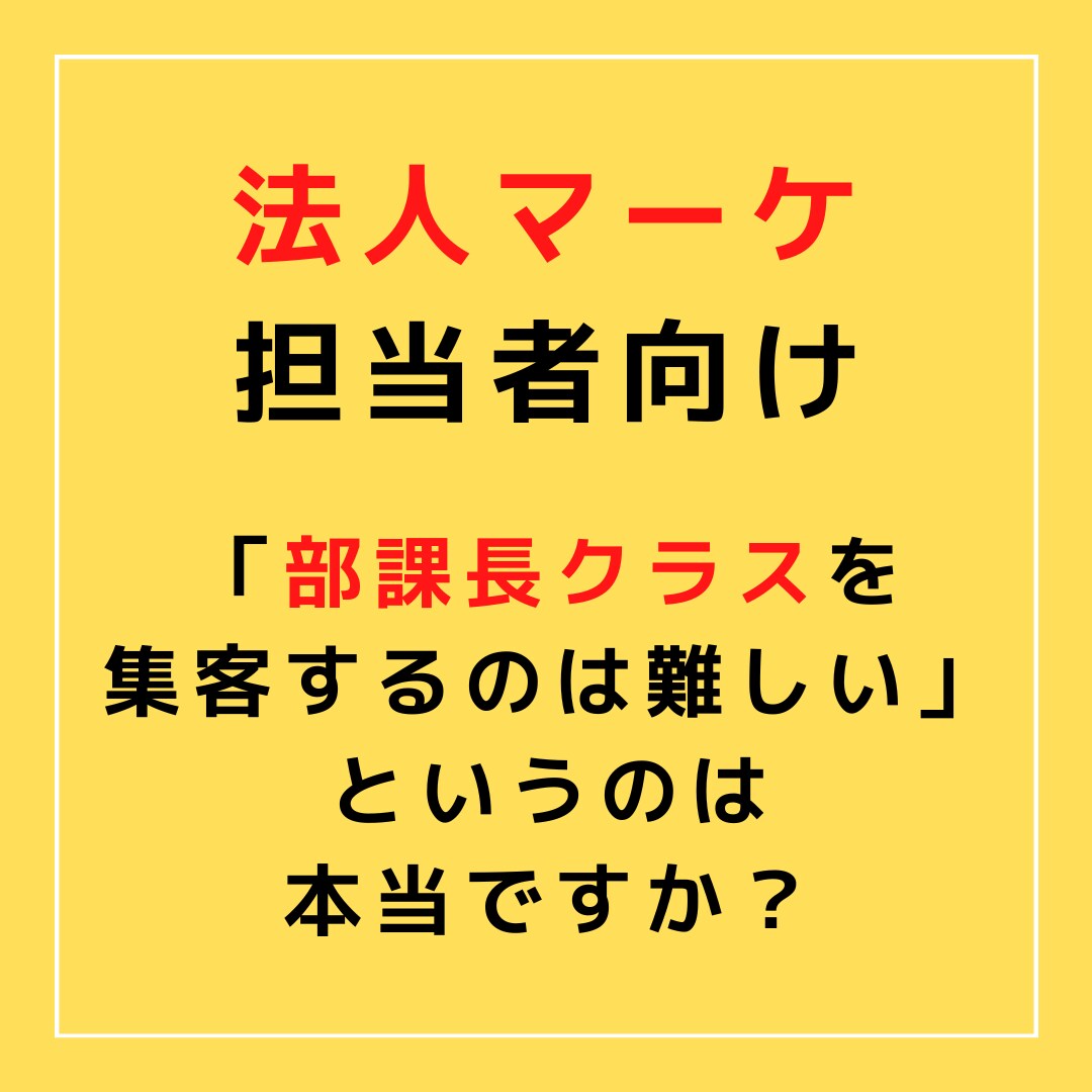 製造業IoTカンファレンス【B2B集客】承ります 「部課長クラスを集客するのは難しい」というのは本当ですか？ イメージ1
