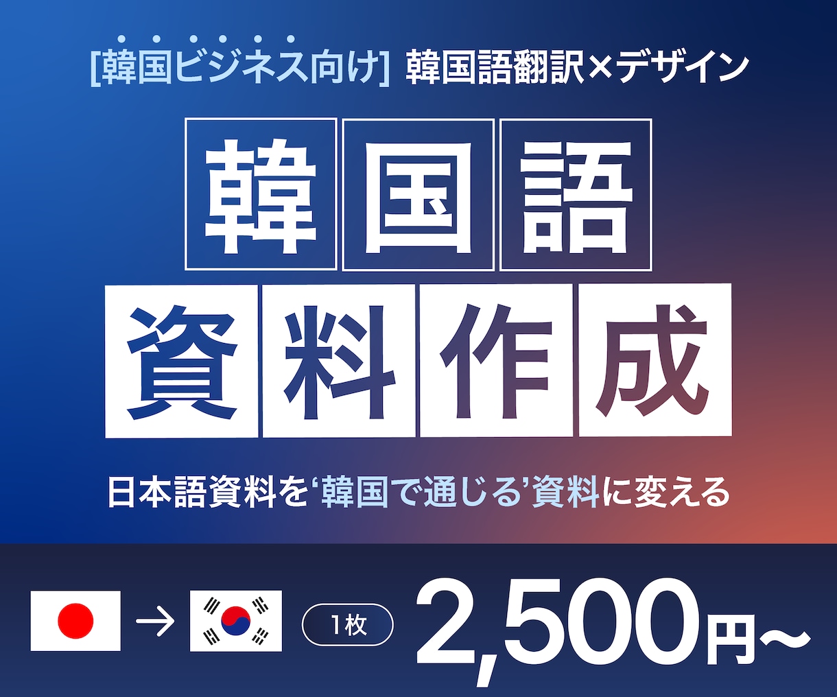 日韓ビジネス資料を翻訳＋デザインします 日本語→韓国語翻訳 + 韓国向けビジネスデザイン イメージ1